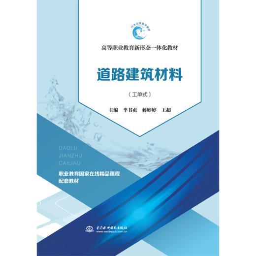 道路建筑材料（活页式）（高等职业教育新形态一体化教材） 商品图0