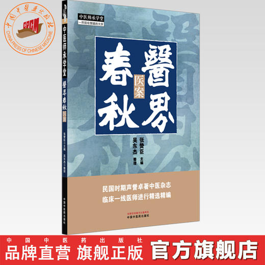 医界春秋:医案  张赞臣 主编 中国中医药出版社 中医师承学堂 临床 书籍 商品图0
