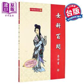 【中商原版】女科百问 港台原版 齐仲甫 文兴出版