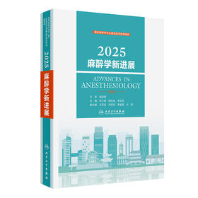 2025麻醉学新进展
