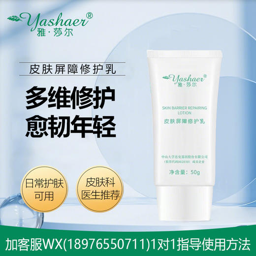 雅莎尔皮肤屏障修护乳50g 商品图0