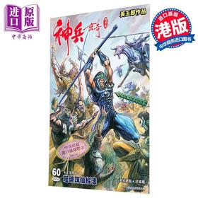 预售 【中商原版】漫画 神兵玄奇 复刻版 薄装 第60期 黄玉郎 港版漫画书 玉皇朝出版