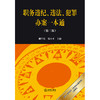 职务违纪、违法、犯罪办案一本通（第三版） 魏昌东 钱小平主编 法律出版社 商品缩略图5