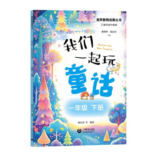 我们一起玩童话（一年级下册） 商品图0