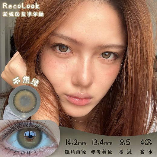 Recolook 不焦绿 半年抛 两片 14.2mm 参考着色 13.4mm 基弧 8.5 含水 40% 新锐国货 商品图0