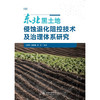 东北黑土地侵蚀退化阻控技术及治理体系研究 商品缩略图3