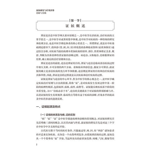 证候研究与疗效评价思路与实践 李杰 主编 本书归纳和总结当前中医临床及中药研发中涉及的中医证候相关内容 人民卫生出版社 商品图4