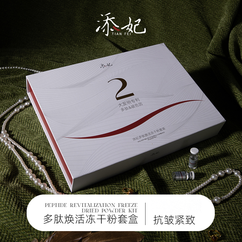 添妃多肽焕活冻干粉套盒50mg+3ml