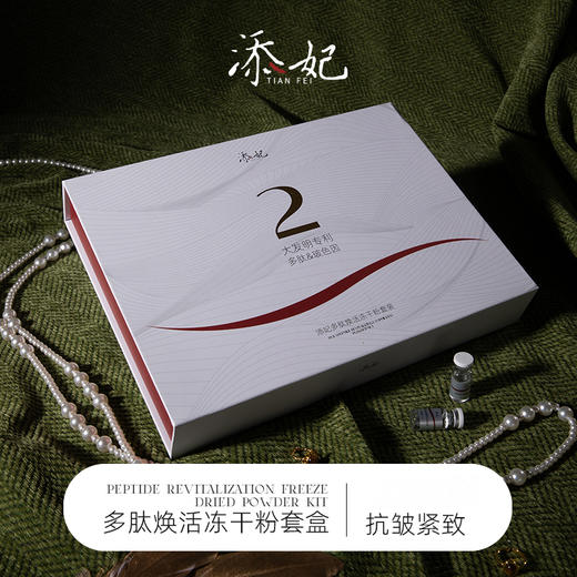 添妃多肽焕活冻干粉套盒50mg+3ml 商品图0