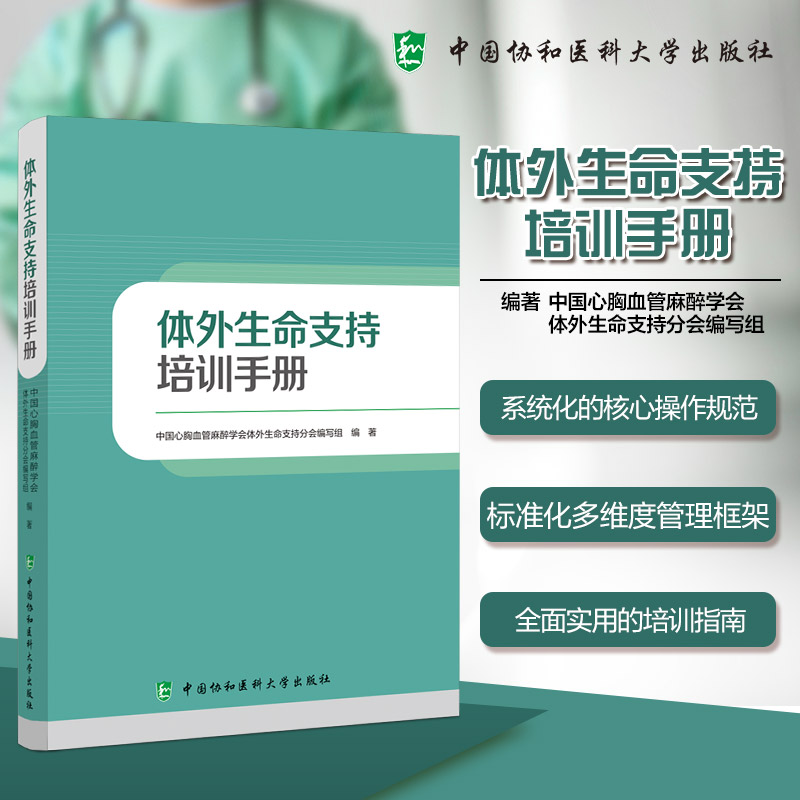 体外生命支持培训手册 中国心胸血管麻醉学会体外生命支持分会编写组 系统化的核心操作规范 9787567927278中国协和医科大学出版社