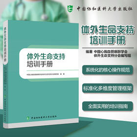 2025年新书：体外生命支持培训手册（中国协和医科大学出版社）