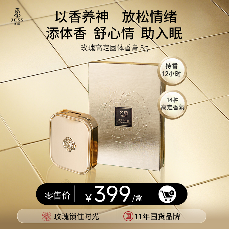 【年终盛典有活动】名后VIP超级定制杨贵妃同款香玫瑰高定固体香膏  |  纯古法手工制作 一抹自带持久伪体香