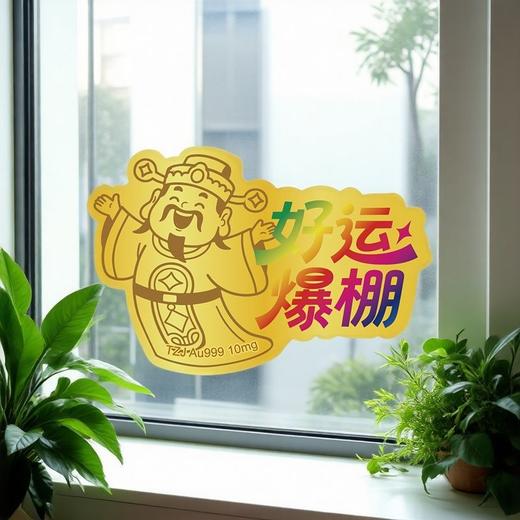 【·10mg足金】足金足意黄金手机贴·天中金999·暴富·好运·心想事成 商品图3