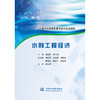 水利工程经济（全国水利类高职高专教育规划教材） 商品缩略图4