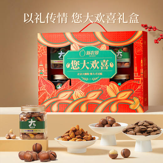 新农哥您大欢喜920g过节送人送礼中秋礼盒纯坚果 商品图0