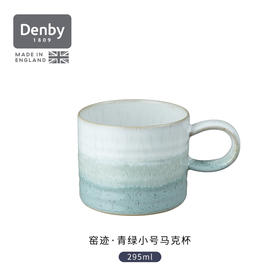 【Denby丹碧】窑迹青绿小号马克杯295ml