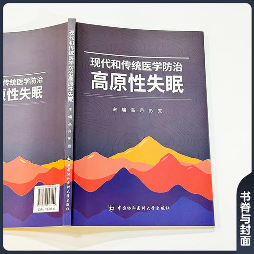 现代和传统医学防治 高原性失眠 高月 彭雯 主编 系统梳理了三大医学体系在高原性失眠诊疗中的理论与技术 中国协和医科大学出版社 商品图2