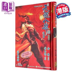 【中商原版】漫画 天龙八部 修藏本 特别版B 第10集 金庸、黄玉郎 港版漫画书 玉皇朝出版