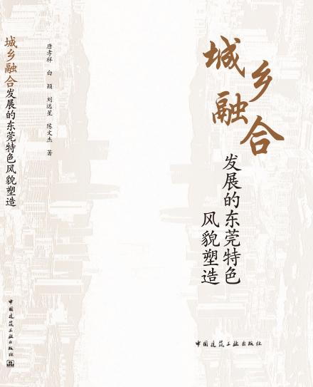 城乡融合发展的东莞特色风貌塑造 商品图0