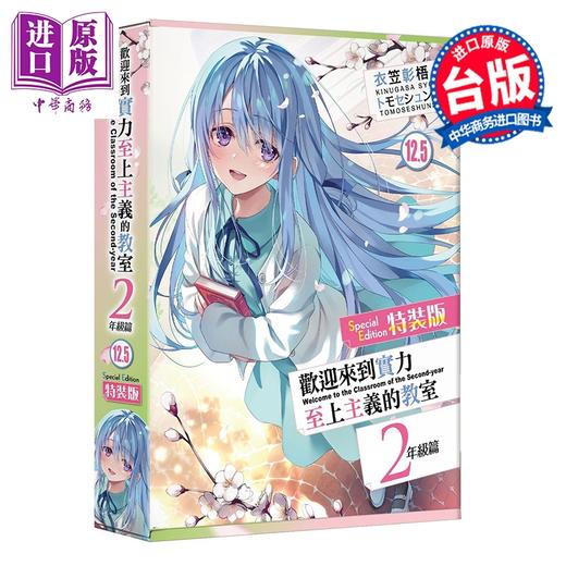 预售 【中商原版】轻小说 欢迎来到实力至上主义的教室 2年级篇 第12.5集 特装版 衣笠彰梧 台版轻小说 台湾角川出版 商品图1