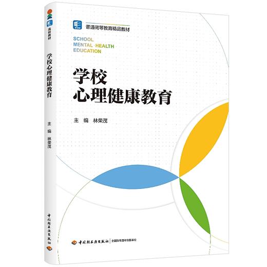 学校心理健康教育（普通高等教育精品教材） 商品图0