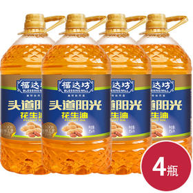 福达坊头道阳光物理压榨纯花生油5L（不配赠）*4瓶（6924497916122）
