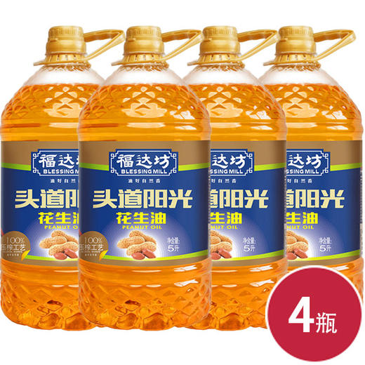 福达坊头道阳光物理压榨纯花生油5L（不配赠）*4瓶（6924497916122） 商品图0