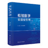 检验医学实验室管理 陈文祥 可作为临床实验室技术人员日常工作指南性书籍 为临床实验室实际工作提供了科学的指南 人民卫生出版社 商品缩略图1