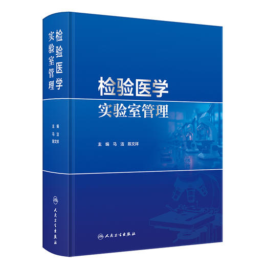 检验医学实验室管理 陈文祥 可作为临床实验室技术人员日常工作指南性书籍 为临床实验室实际工作提供了科学的指南 人民卫生出版社 商品图1