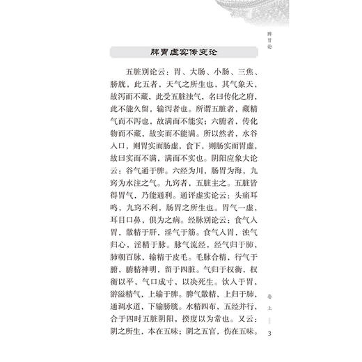 脾胃论 中医临床必读丛书（诵读本） 李东垣 精心校勘 并增加原文朗读音频二维码 用于中医临床医生 基层医生参考 人民卫生出版社 商品图4
