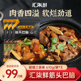【汇柒鲜】筋头巴脑肉香四溢软烂劲道610g/袋