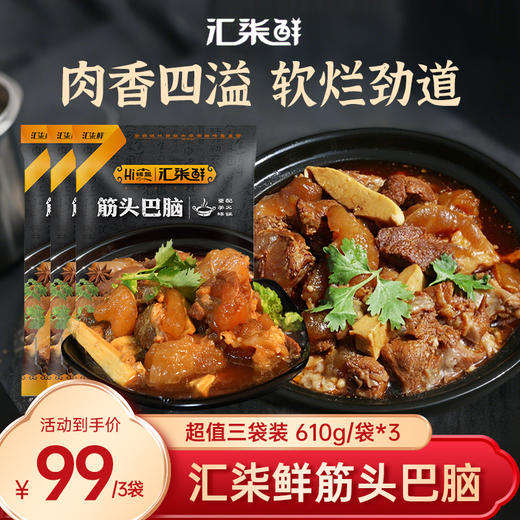 【汇柒鲜】筋头巴脑肉香四溢软烂劲道610g/袋 商品图0