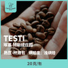 24-25产季 特斯提 Testi 20克（熟豆）杯测包 商品缩略图0