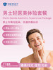 男士轻医美体验套餐 商品缩略图0