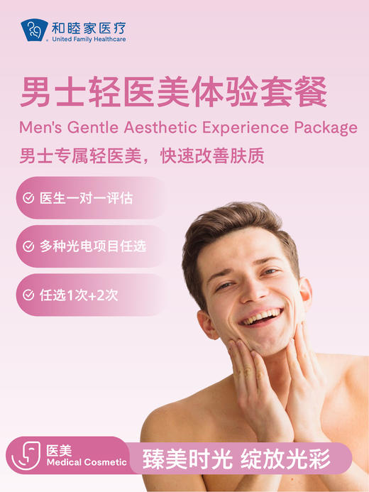 男士轻医美体验套餐 商品图0