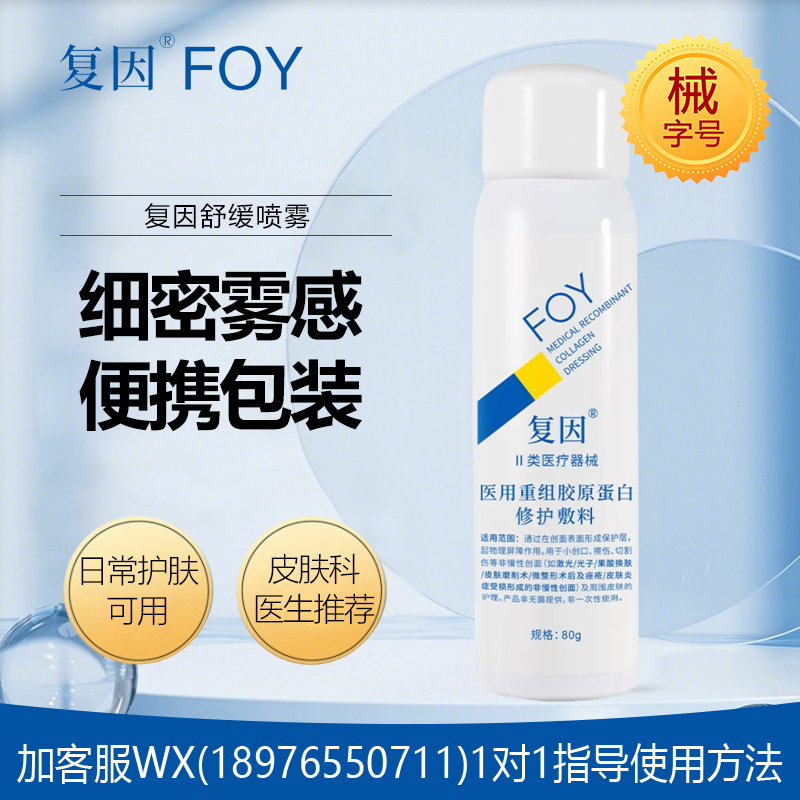 复因医用贻贝粘蛋白修护敷料(喷雾) 80g