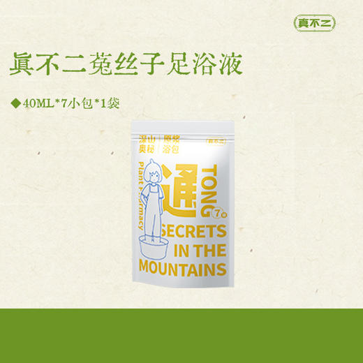 真不二深山奥秘懒人足浴液40ml*7小包*3袋装起限量赠便携式泡脚桶1个 商品图7