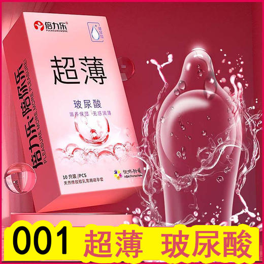倍力乐避孕套情趣安全套夫妻房事男女用保险套计生性用品byt套套 超薄玻尿酸10只 商品图0