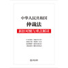 中华人民共和国仲裁法新旧对照与重点解读 法律出版社法规中心编著 法律出版社 商品缩略图1