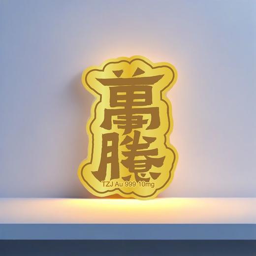 【·10mg足金】足金足意黄金手机贴·天中金999·暴富·好运·心想事成 商品图11