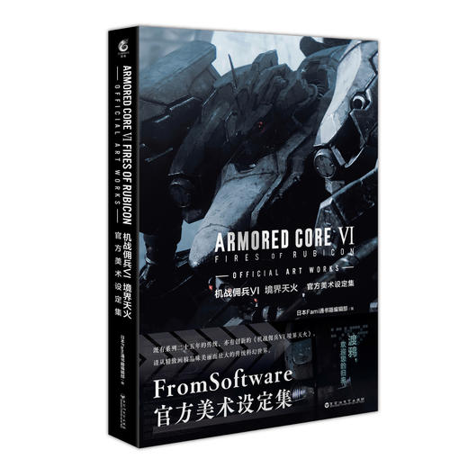 机战佣兵VI境界天火 : 官方美术设定集  既有系列二十五年的传统，亦有创新的《机战佣兵VI 境界天火》。 请从精致画稿品味美丽而壮大的传统科幻世界。 商品图4