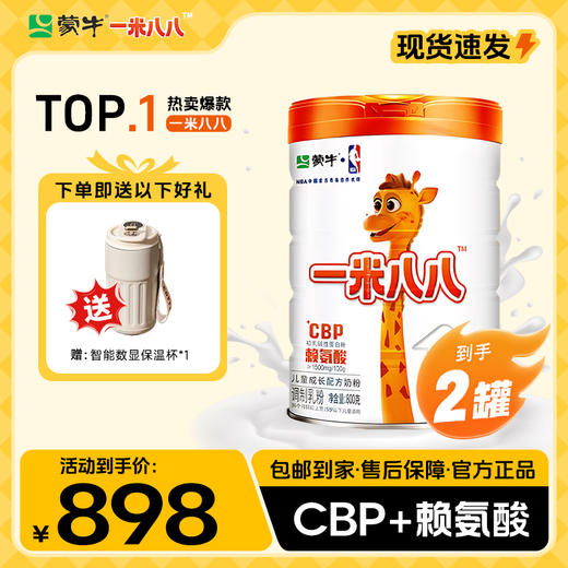 【明星妈妈】 蒙牛一米八八儿童成长配方奶粉300g*5袋 赠一米八八条装*4 +智能数显保温杯*1 商品图1