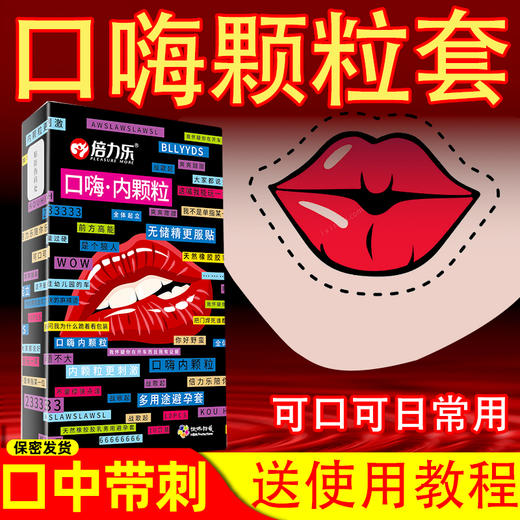 倍力乐口嗨套男女性专用口娇神器颗粒安全情趣避孕男舔套阴膜私处10只装 商品图0