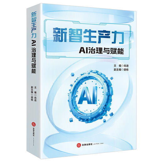新智生产力：AI治理与赋能 尚进主编  胡杨副主编 法律出版社 商品图7