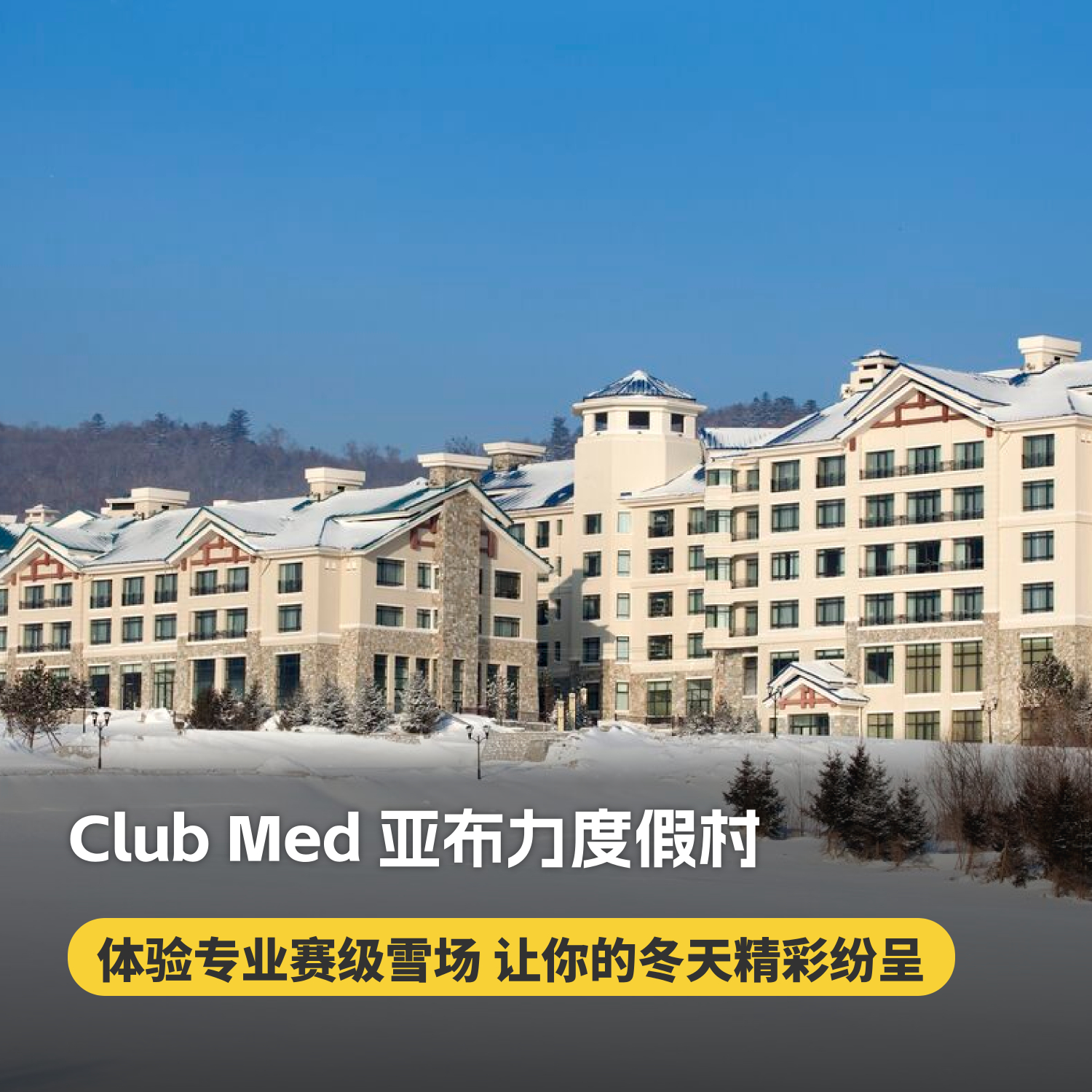 【26-27雪季早鸟】亚布力ClubMed度假村一价全包！尊享滑雪通行证&专属柜台，更有专业滑雪课程及教练，吃喝玩乐，无忧入住一键搞定~