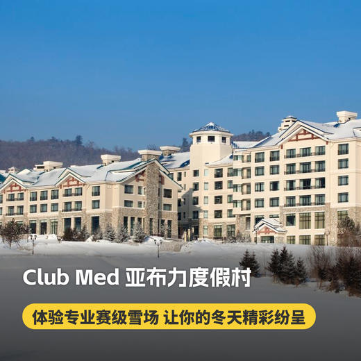 【26-27雪季早鸟】亚布力ClubMed度假村一价全包！尊享滑雪通行证&专属柜台，更有专业滑雪课程及教练，吃喝玩乐，无忧入住一键搞定~ 商品图0
