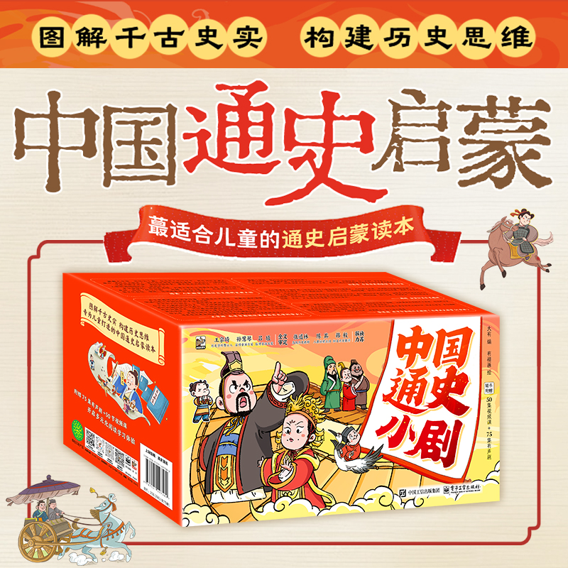 《中国通史小剧》礼盒装（全75册）| 1200+趣味图解，全盘梳理5000年通史，好看到根本停不下来，学术大咖、教育专家审定力荐，5000+知识点、重点、考点全覆盖！