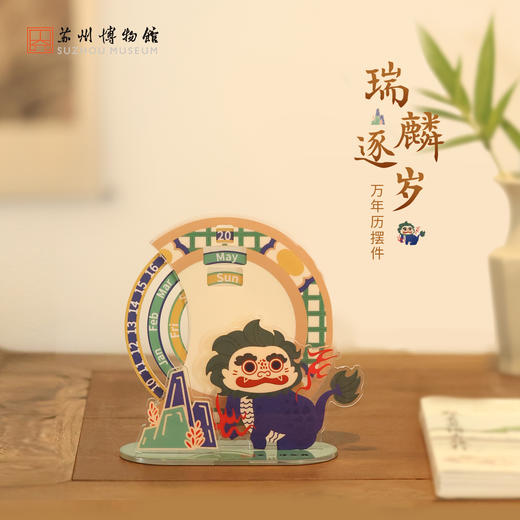 苏州博物馆 瑞麟逐岁万年历摆件 商品图0