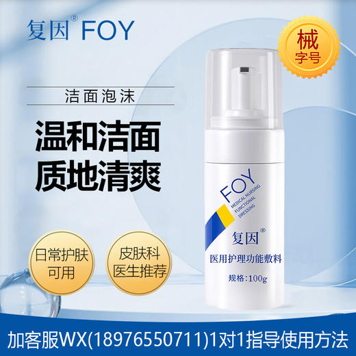 复因医用护理功能敷料（洁面泡沫） 100g 商品图0