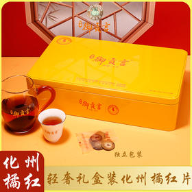 【茂名帮扶】御贡言丨铁盒橘红果片 200g